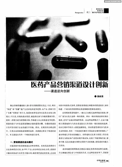 医药产品营销渠道设计创新——渠道逆向创新