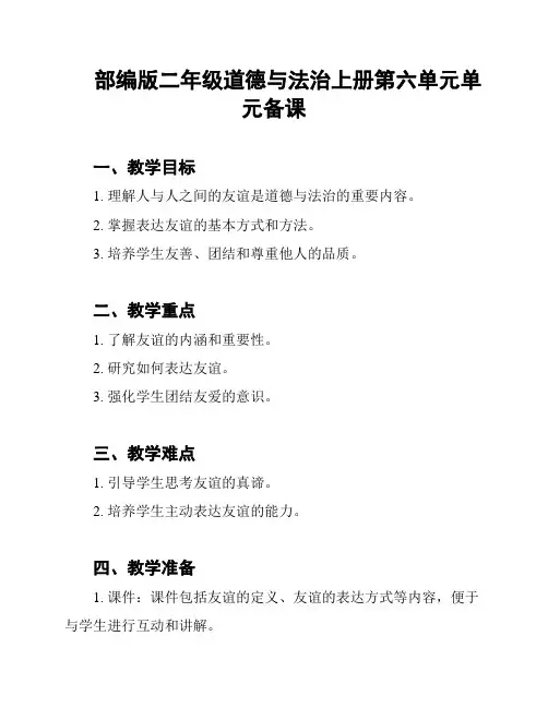 部编版二年级道德与法治上册第六单元单元备课