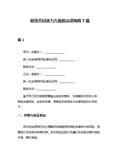租赁合同效力方面的法律风险7篇
