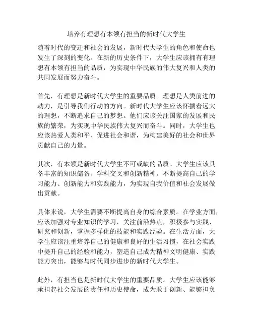 培养有理想有本领有担当的新时代大学生