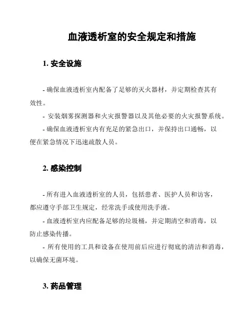 血液透析室的安全规定和措施