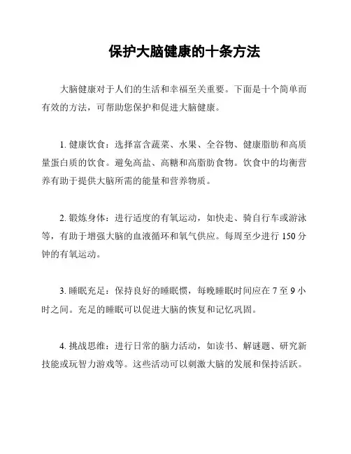 保护大脑健康的十条方法