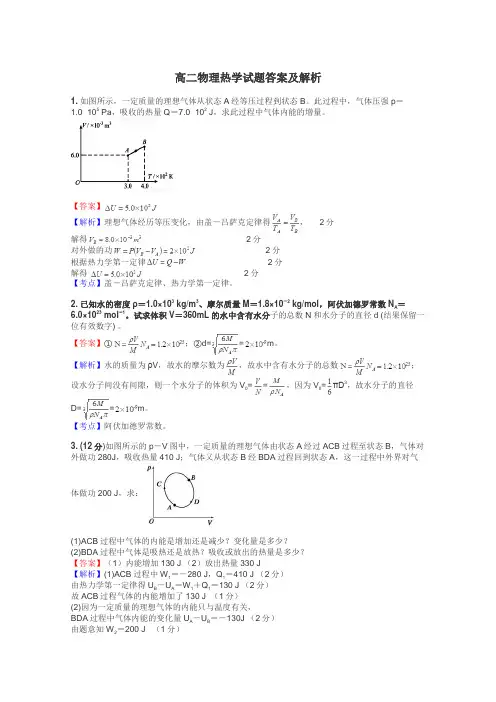 高二物理热学试题答案及解析
