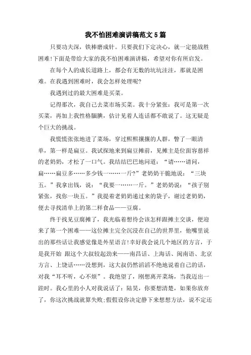 我不怕困难演讲稿范文5篇