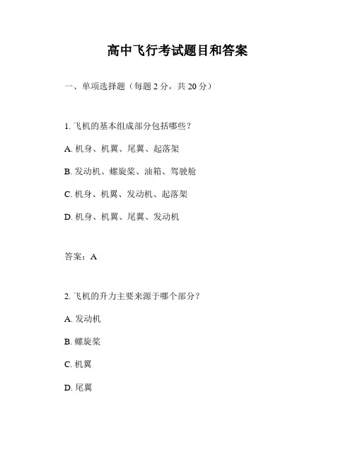 高中飞行考试题目和答案