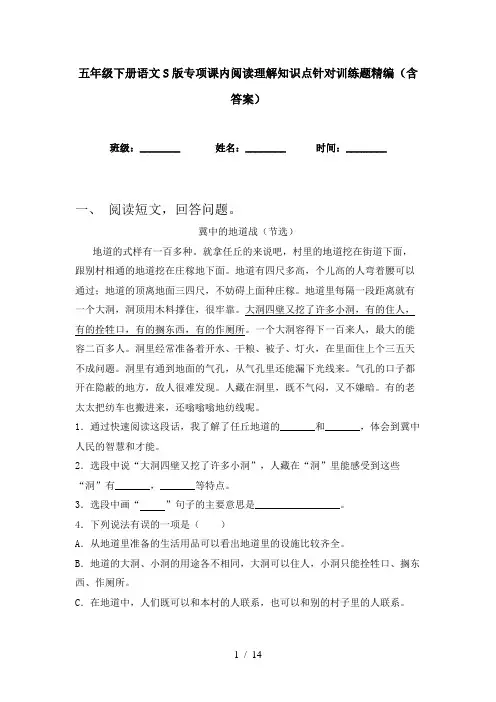 五年级下册语文S版专项课内阅读理解知识点针对训练题精编(含答案)