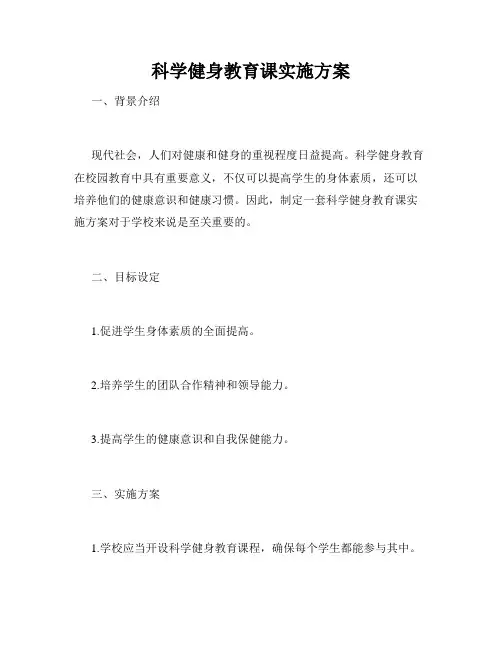 科学健身教育课实施方案