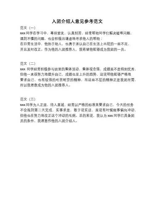 入团介绍人意见参考范文