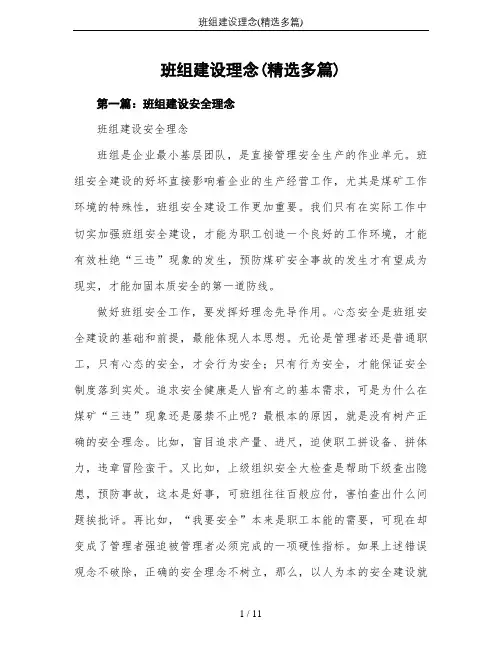 班组建设理念(精选多篇)