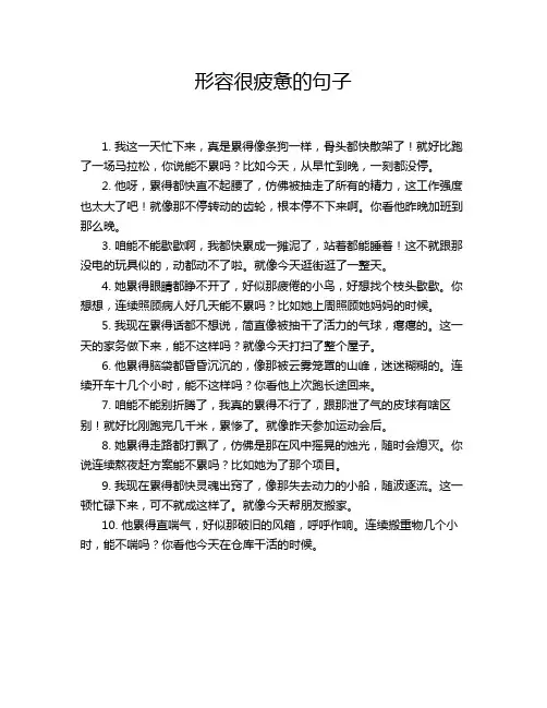 形容很疲惫的句子