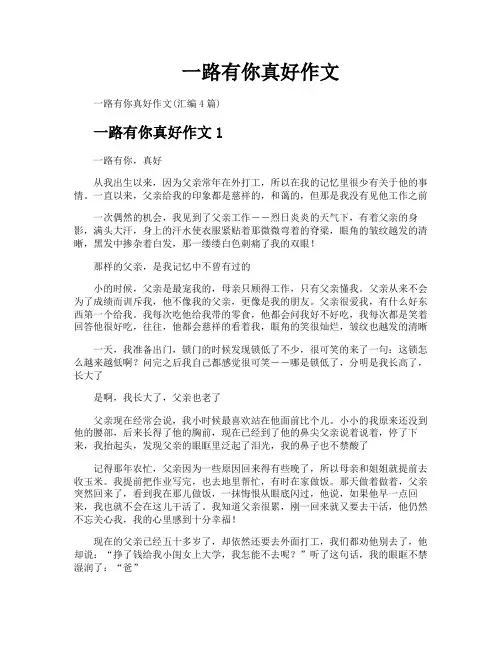 一路有你真好作文