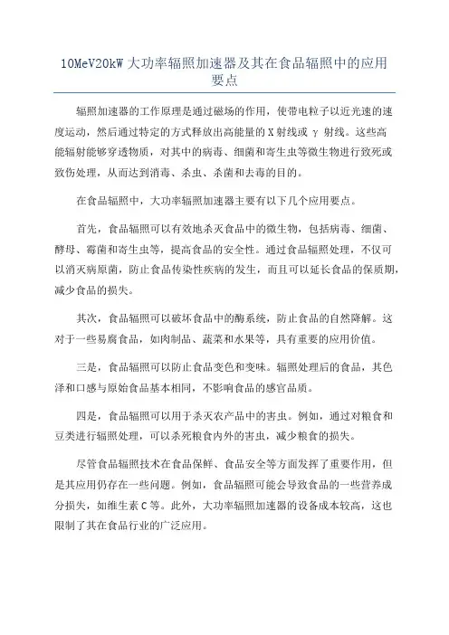 10MeV20kW大功率辐照加速器及其在食品辐照中的应用要点