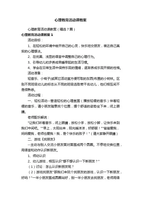心理教育活动课教案（精选7篇）