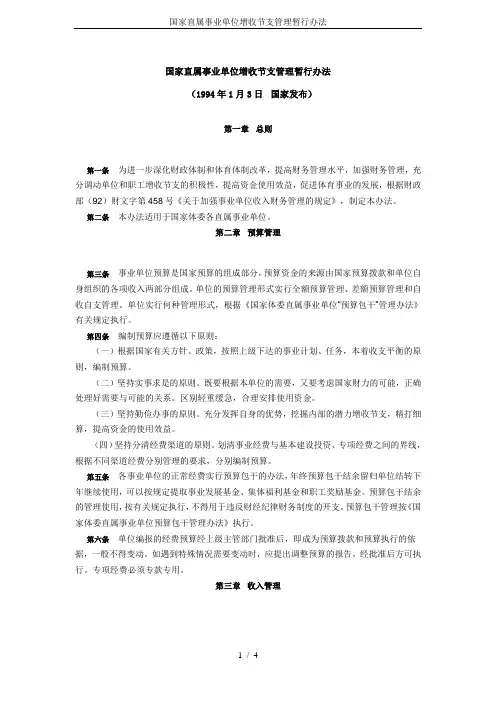 国家直属事业单位增收节支管理暂行办法