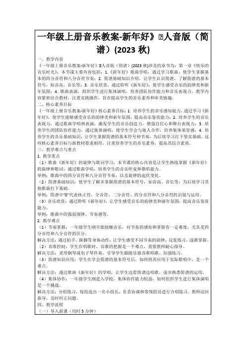 一年级上册音乐教案-新年好》∣人音版(简谱)(2023秋)