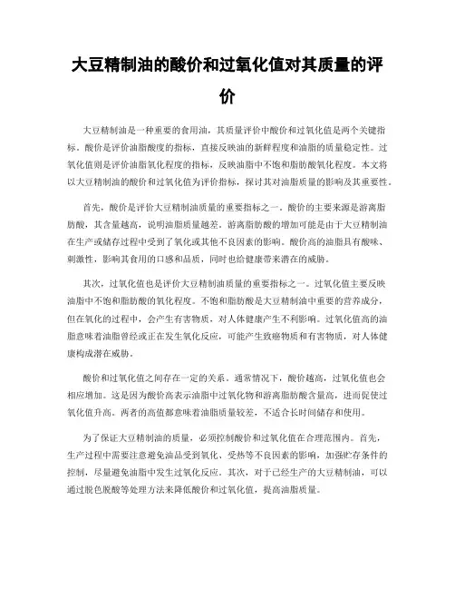 大豆精制油的酸价和过氧化值对其质量的评价