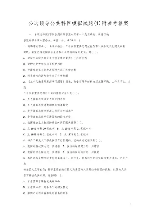 公选领导公共科目模拟试题(1)附参考答案