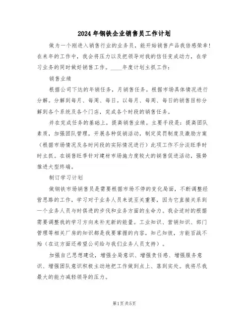 2024年钢铁企业销售员工作计划(二篇)