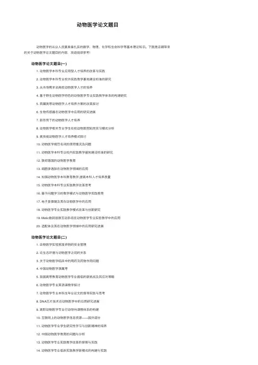 动物医学论文题目