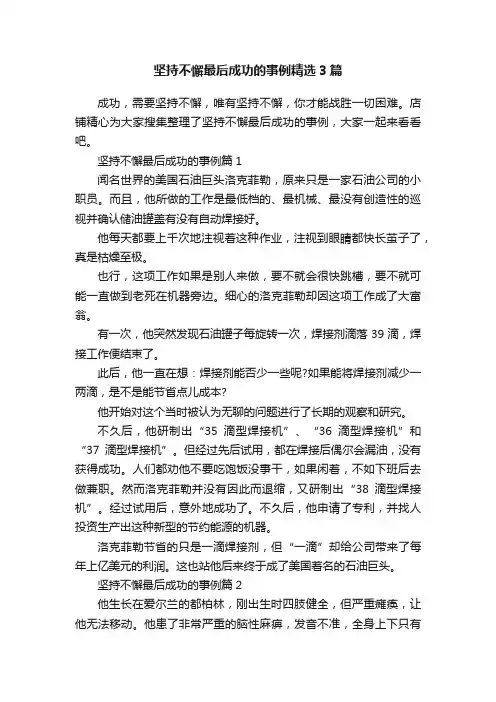坚持不懈最后成功的事例精选3篇