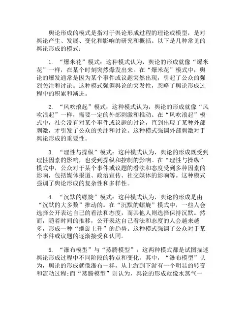 舆论形成的模式名词解释