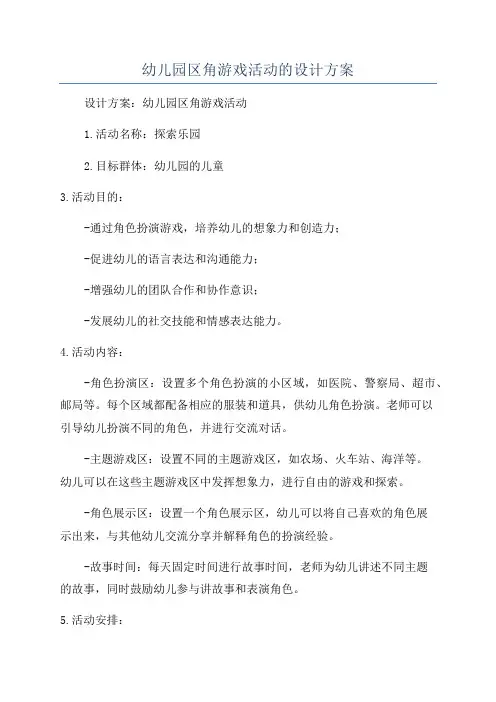 幼儿园区角游戏活动的设计方案