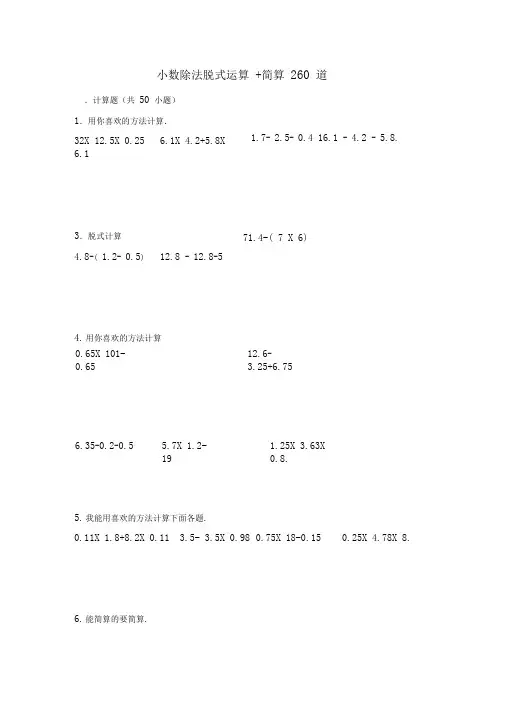 小数除法脱式运算+简算260道--含答案
