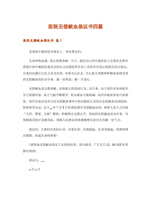 医院无偿献血倡议书四篇_1