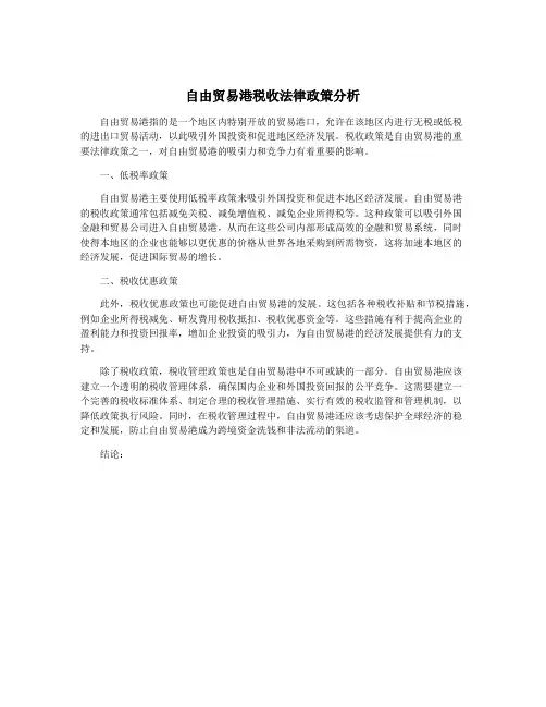 自由贸易港税收法律政策分析