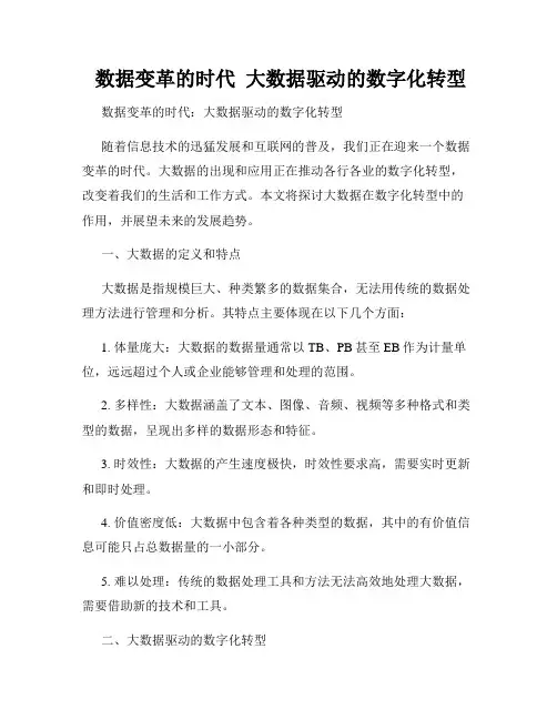  数据变革的时代  大数据驱动的数字化转型