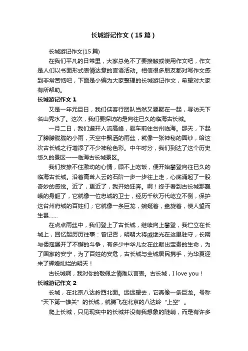 长城游记作文（15篇）