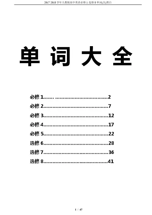 2017-2018学年人教版高中英语必修1-选修8单词(全)黑白