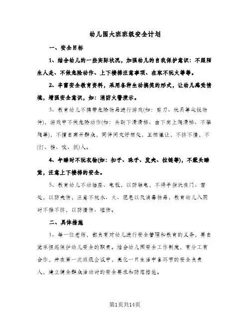 幼儿园大班班级安全计划（五篇）