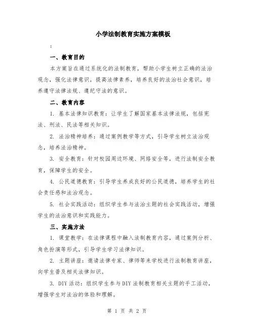 小学法制教育实施方案模板