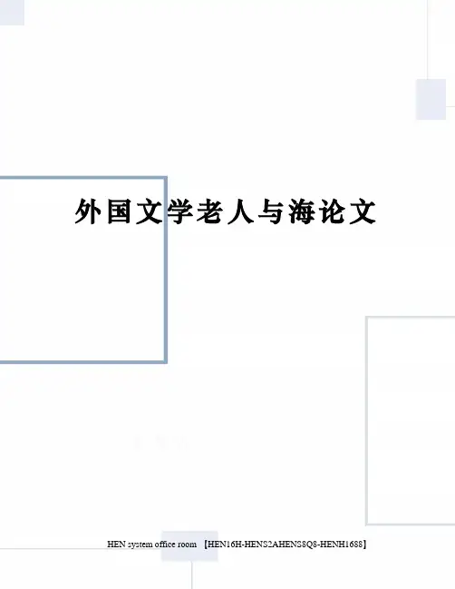 外国文学老人与海论文完整版