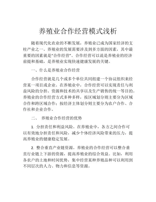 养殖业合作经营模式浅析