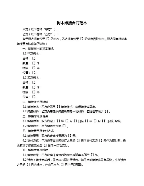 树木嫁接合同范本