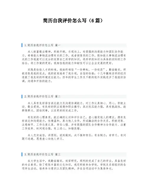 简历自我评价怎么写(6篇)
