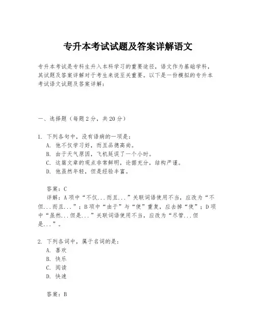 专升本考试试题及答案详解语文