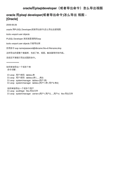 oracle用plsqldeveloper（或者导出命令）怎么导出视图