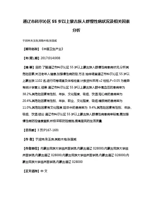 通辽市科尔沁区55岁以上蒙古族人群慢性病状况及相关因素分析