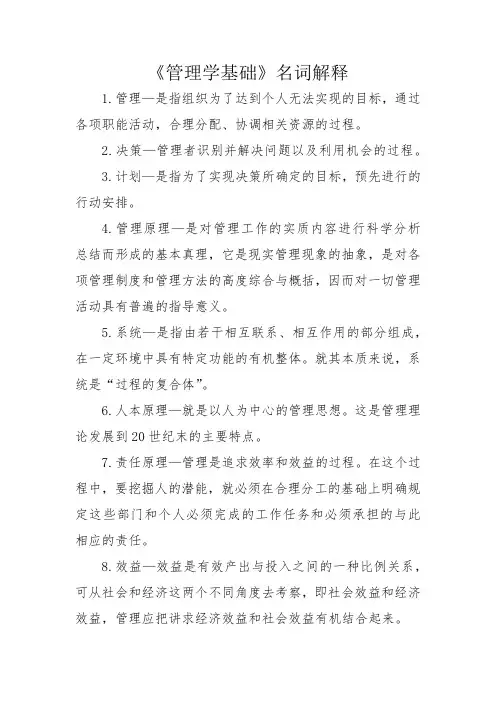 管理学基础名词解释