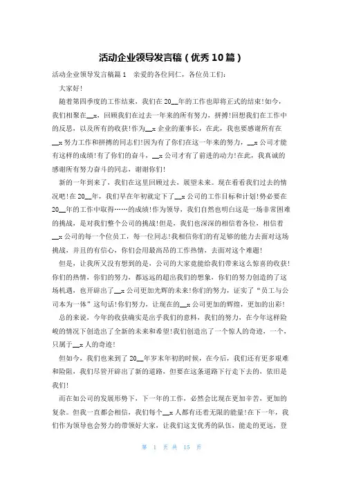 活动企业领导发言稿(优秀10篇)