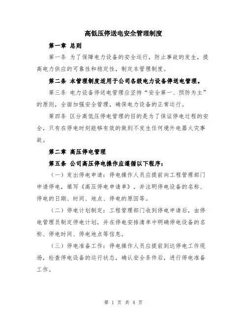 高低压停送电安全管理制度