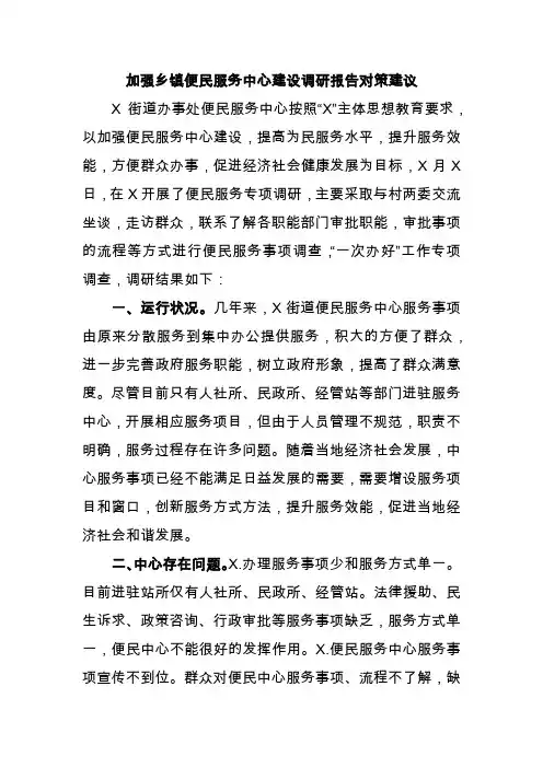 加强乡镇便民服务中心建设调研报告对策建议