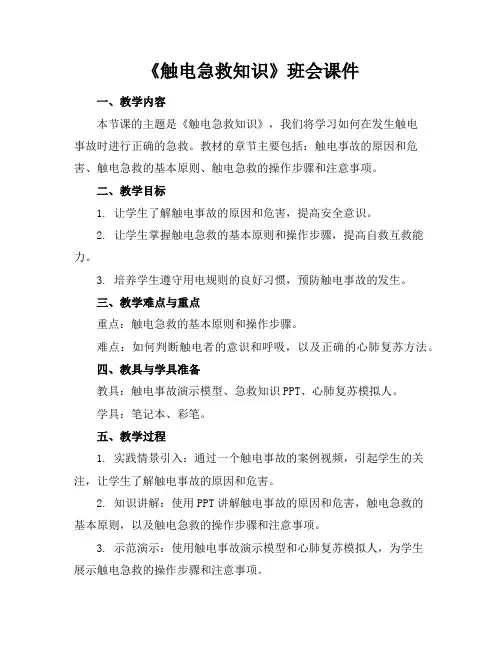 《触电急救知识》班会课件