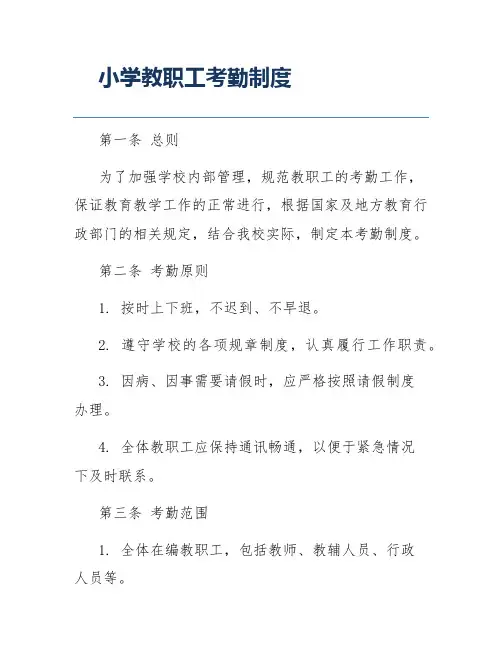 小学教职工考勤制度