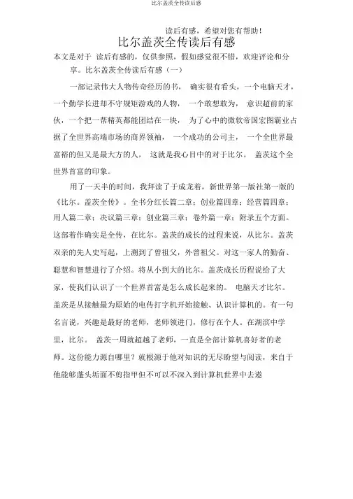 比尔盖茨全传读后感