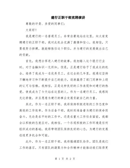 建行正职干部竞聘演讲