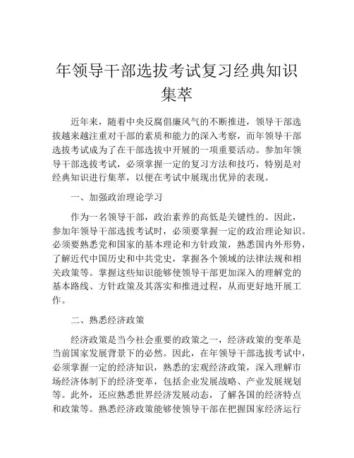 年领导干部选拔考试复习经典知识集萃